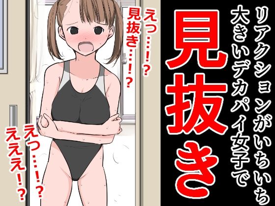 リアクションがいちいち大きいデカパイ女子で見抜き(ねこパイソン＋) [d_306600]