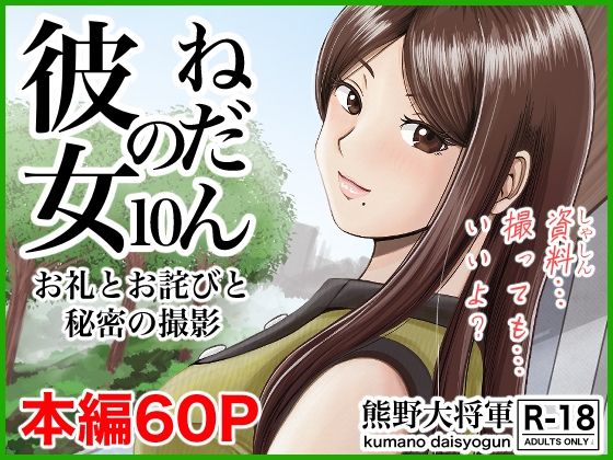 彼女のねだん10 お礼とお詫びと秘密の撮影(熊野大将軍) [d_306605]