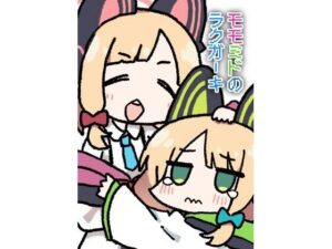 モモミドのラクガーキ(中村くまりん) [d_306609]