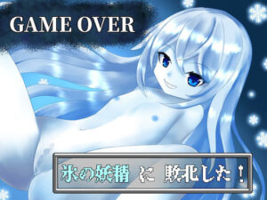 【GAME OVER】氷の妖精に敗北した(ひいらぎ天空邸) [d_306611]