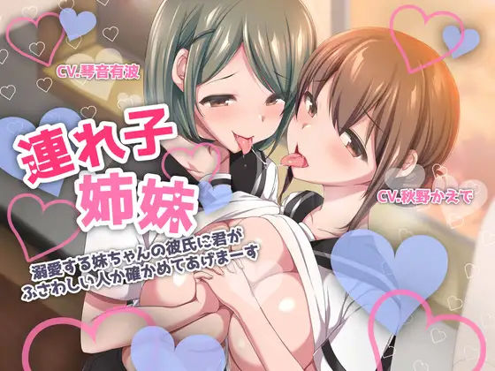 【マゾメス堕ち】連れ子姉妹〜溺愛する妹ちゃんの彼氏に君がふさわしい人か確かめてあげまーす〜【KU100】(スミレのほね) [d_306617]