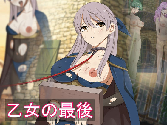 乙女の最後(Eight Talez) [d_306629]