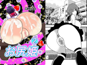 お尻姫02(東山しをん) [d_306651]