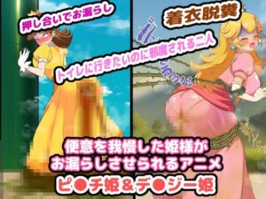 便意を我慢した姫様がお漏らしさせられるアニメ(便意我慢研究会) [d_306737]