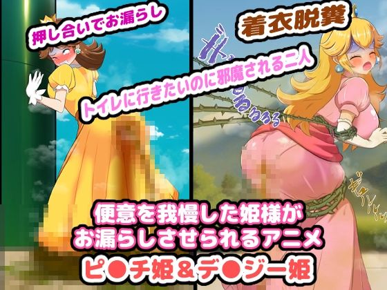 便意を我慢した姫様がお漏らしさせられるアニメ(便意我慢研究会) [d_306737]