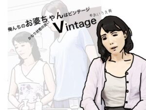 俺の祖母はかなり程度の良いビンテージ(あいうえ男) [d_306742]