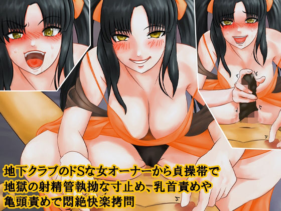 地下クラブのドSな女オーナーから貞操帯で地獄の射精管執拗な寸止め、乳首責めや亀頭責めで悶絶快楽拷問(淫乱テディベア) [d_306751]