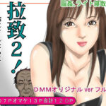 拉致2！おじさんたちに拉致られてライト寝取られ(Pピング) [d_306775]