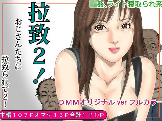 拉致2！おじさんたちに拉致られてライト寝取られ(Pピング) [d_306775]