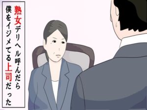 熟女デリヘル呼んだら僕をイジメてる上司だった(鶴江) [d_306786]