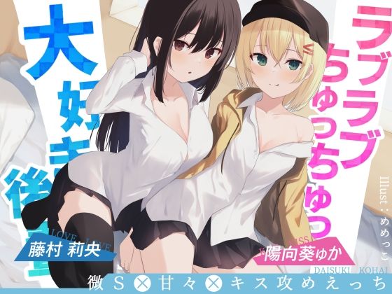 ラブラブちゅっちゅっ大好き後輩！！【愛のある攻めをダブル盛り♪】CV陽向葵ゅか/藤村莉央(G線上の牡丹雪) [d_306844]