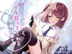 耳元でかわいくイキ狂ってくれる小悪魔後輩ちゃん♪【純愛潮吹き連続絶頂】CV暁鞠子(G線上の牡丹雪) [d_306847]