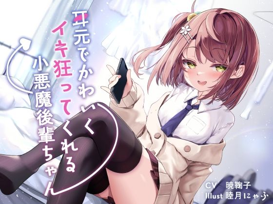 耳元でかわいくイキ狂ってくれる小悪魔後輩ちゃん♪【純愛潮吹き連続絶頂】CV暁鞠子(G線上の牡丹雪) [d_306847]