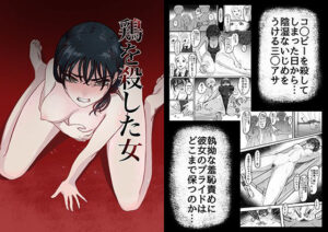 鶏を殺した女(歪なサークル) [d_306865]