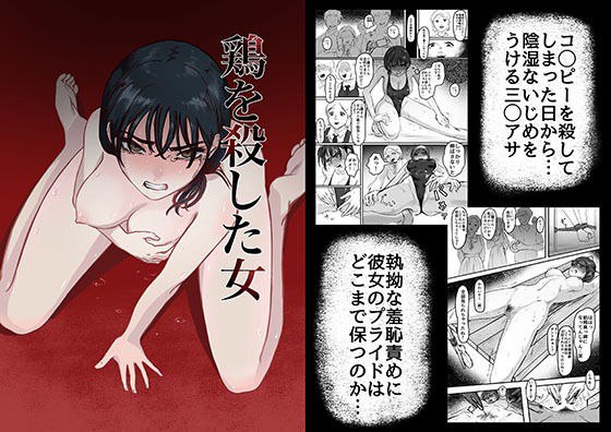 鶏を殺した女(歪なサークル) [d_306865]