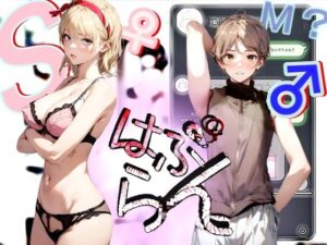 《はぷらんシリーズ》 「五反田M性感 JUICY Femdom」 ミカンさん編 【美少年によるM性感の覆面体験記録】 CASE1(【Clover PROJECT】) [d_306914]