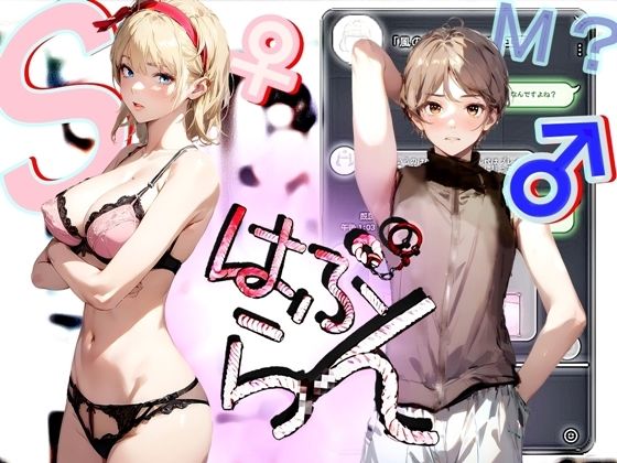 《はぷらんシリーズ》 「五反田M性感 JUICY Femdom」 ミカンさん編 【美少年によるM性感の覆面体験記録】 CASE1(【Clover PROJECT】) [d_306914]