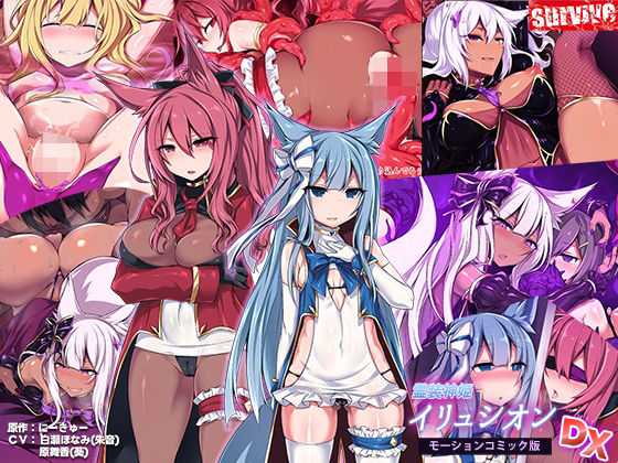 霊装神姫イリュシオン モーションコミック版DX(survive) [d_306944]