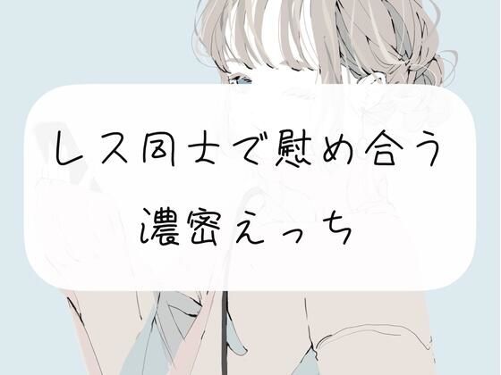 【浮気】レス同士で慰め合う濃密えっち(みこるーむ) [d_307001]