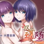 双子巫女堕ツ(水屋金庫) [d_307003]