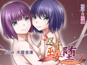 双子巫女堕ツ(水屋金庫) [d_307003]