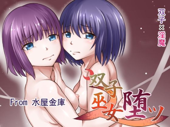 双子巫女堕ツ(水屋金庫) [d_307003]