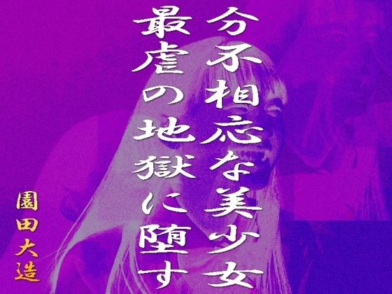 分不相応な美少女を最虐の地獄に堕す(爆田鶏書肆) [d_307016]