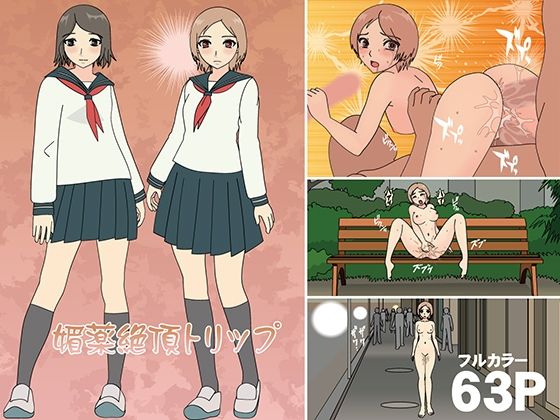 媚薬絶頂トリップ(フロッグ レッド) [d_307026]