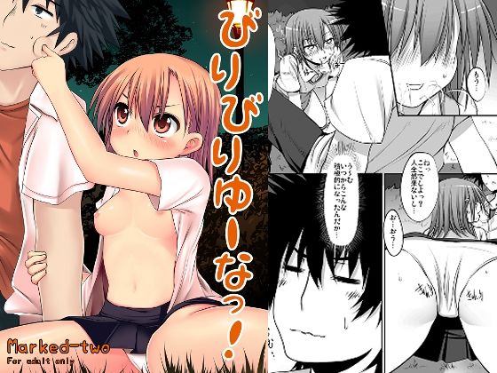 びりびりゆーなっ！(Marked-two) [d_307028]