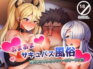 あまあまサキュバス風俗巨乳ツンデレとマイペースクーデレ編(ぎとぎとラーメン) [d_307056]