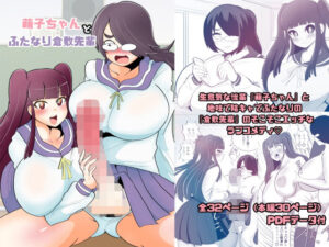 萌子ちゃんとふたなり倉敷先輩(くれーぷくれーぷ) [d_307065]