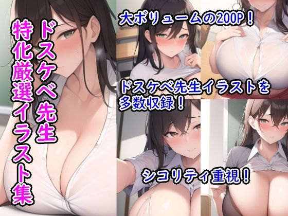 ドスケベ先生特化厳選イラスト集(ぷりんぷりん堂) [d_307079]