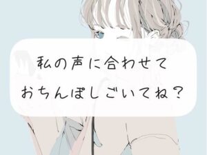 【オナサポ】私の声に合わせておちんぽ扱いて？(みこるーむ) [d_307108]