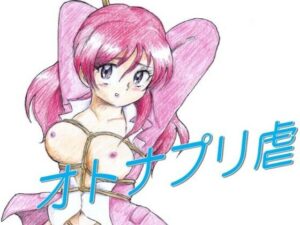 オトナプリ虐(丁字屋残党) [d_307134]