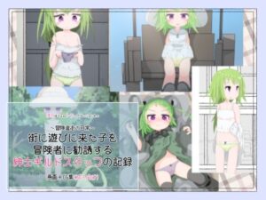 街に遊びに来た子を冒険者に勧誘する紳士ギルドスタッフの記録(らーすとちゅか) [d_307135]