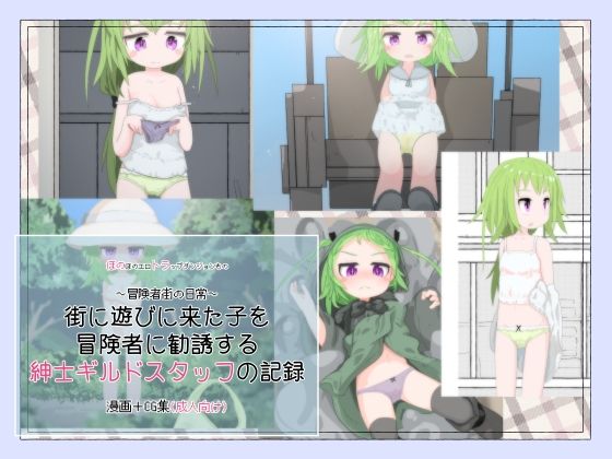 街に遊びに来た子を冒険者に勧誘する紳士ギルドスタッフの記録(らーすとちゅか) [d_307135]