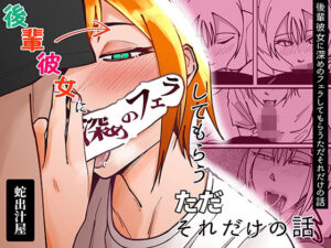 後輩彼女に深めのフェラしてもらうただそれだけの話(蛇出汁屋) [d_307143]