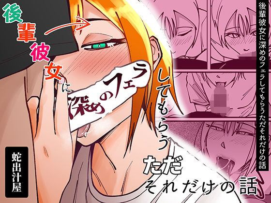 後輩彼女に深めのフェラしてもらうただそれだけの話(蛇出汁屋) [d_307143]