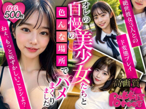 オレの自慢の美少女たちと色んな場所でハメまくりました。(ラビットフット) [d_307259]