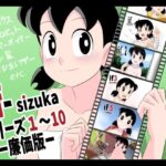 if-SIZUKA-1〜10廉価版(サークル高屋) [d_307268]