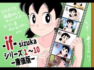 if-SIZUKA-1〜10廉価版(サークル高屋) [d_307268]