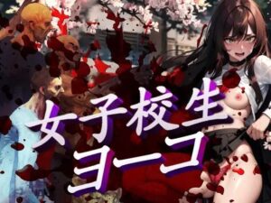 女子校生ヨーコ(YD) [d_307275]