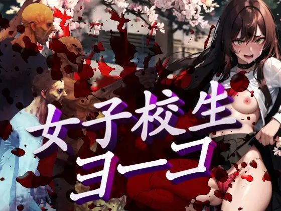 女子校生ヨーコ(YD) [d_307275]