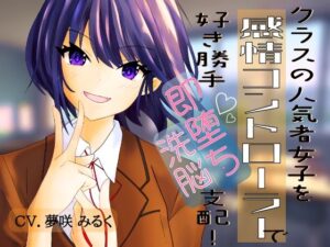 クラスの人気者女子を【感情コントローラー】で好き勝手即堕ち洗脳支配！(偶詠工房) [d_307278]