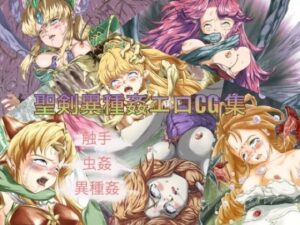 聖剣異種姦エロCG集(異禍大王) [d_307284]