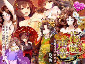 花魁声巻〜風雅榛摺の遊女達・其の壱(花魁声巻〜遊女と乱れる江戸の夜) [d_307314]