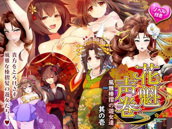 花魁声巻〜風雅榛摺の遊女達・其の壱(花魁声巻〜遊女と乱れる江戸の夜) [d_307314]