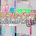 AV風パケコラ素材「コスプレイヤーに着衣ぶっかけしたい！」編(Revcreate) [d_307342]