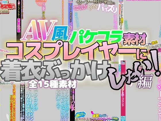 AV風パケコラ素材「コスプレイヤーに着衣ぶっかけしたい！」編(Revcreate) [d_307342]