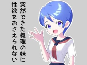 突然できた義理の妹に性欲をおさえられない(とうふ楽園) [d_307346]